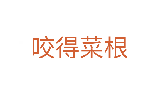 咬得菜根