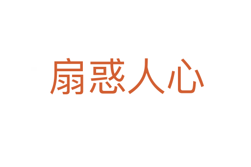 扇惑人心