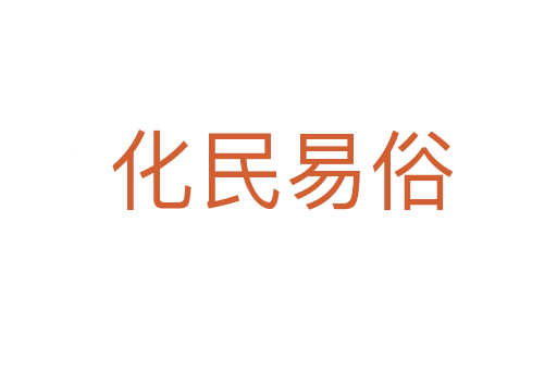 化民易俗
