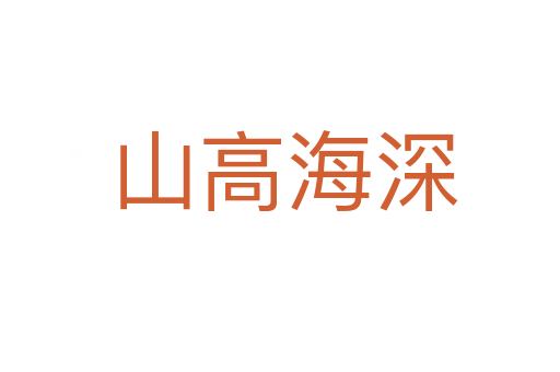 山高海深