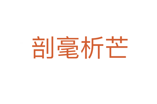 剖毫析芒