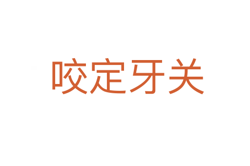 咬定牙关