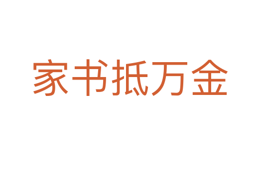 家书抵万金
