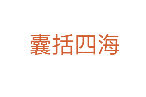 囊括四海