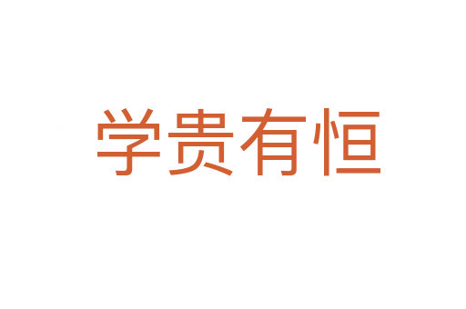 学贵有恒