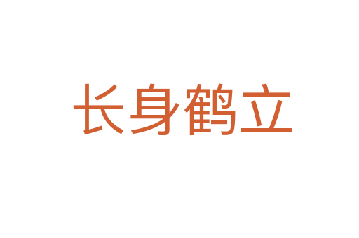 长身鹤立