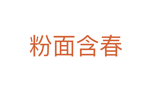 粉面含春