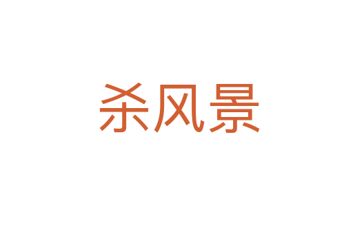 杀风景