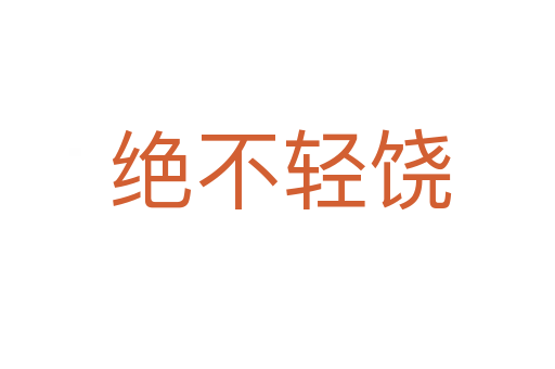 绝不轻饶