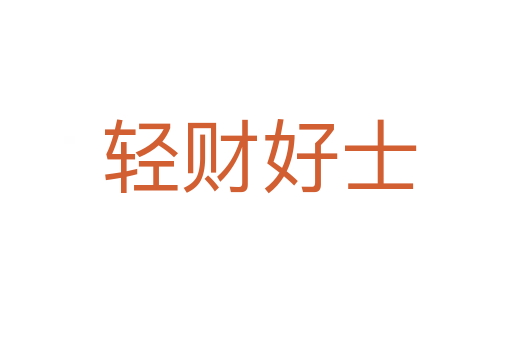 轻财好士