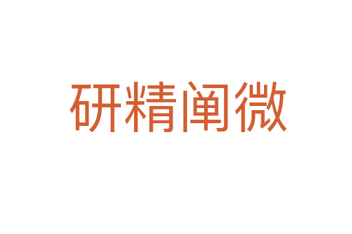 研精阐微