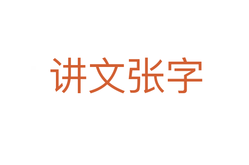 讲文张字
