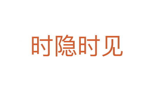 时隐时见