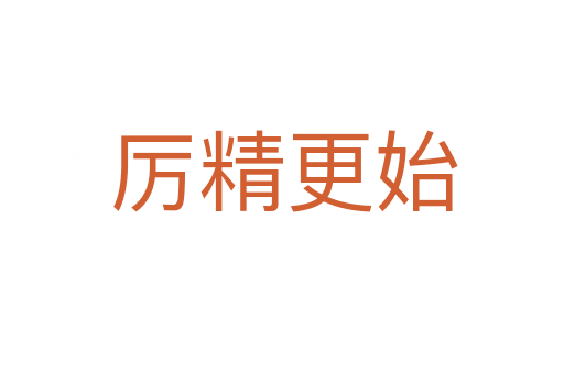 厉精更始