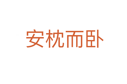 安枕而卧