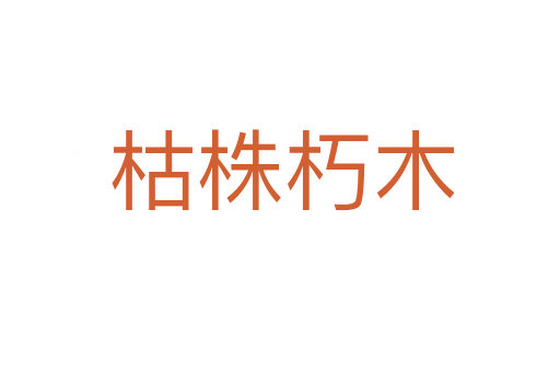 枯株朽木