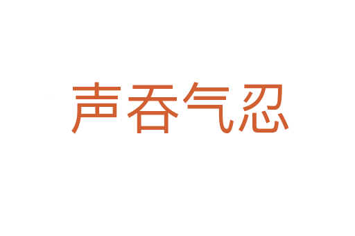 声吞气忍