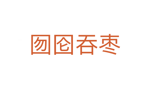 囫囵吞枣
