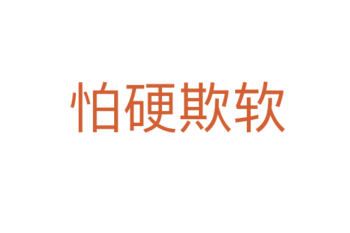怕硬欺软