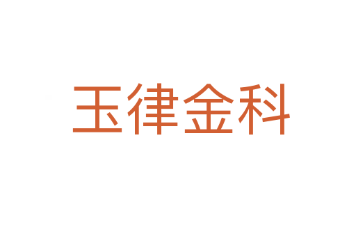 玉律金科