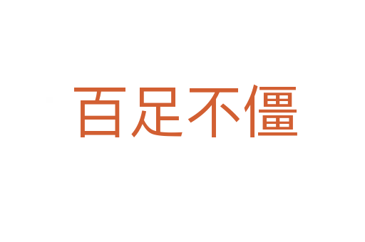 百足不僵
