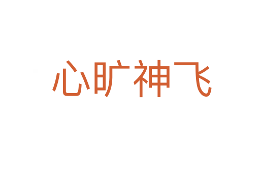 心旷神飞