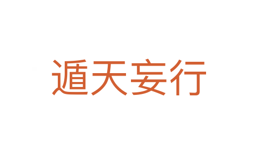 遁天妄行