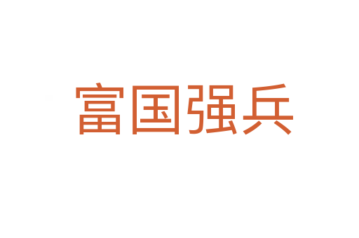 富国强兵