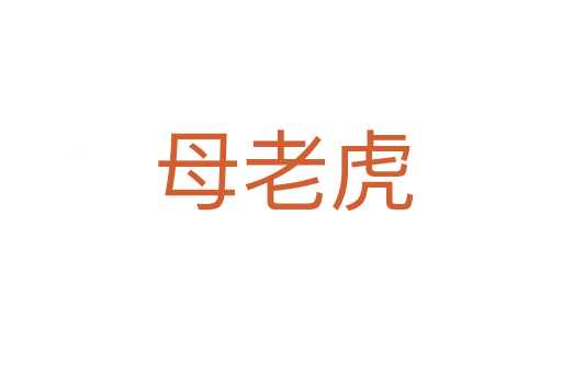 母老虎