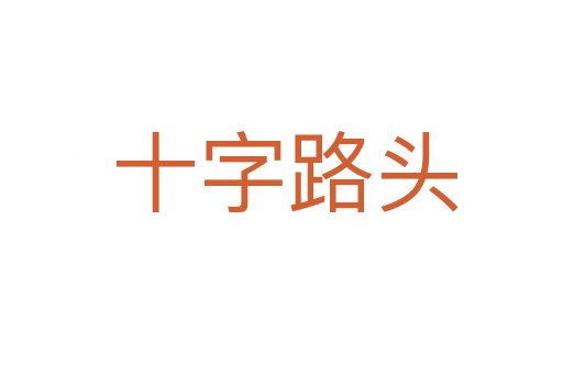 十字路头