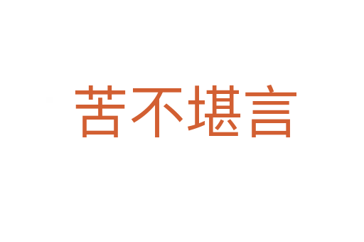 苦不堪言