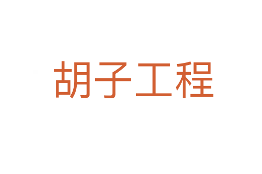 胡子工程