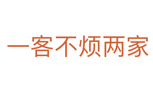 一客不烦两家