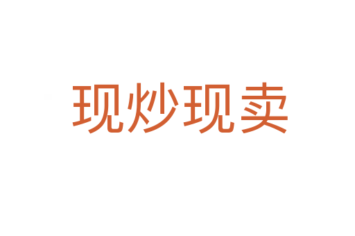 现炒现卖