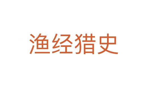 渔经猎史