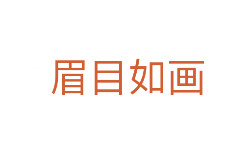 眉目如画