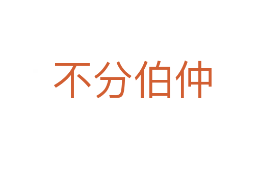不分伯仲