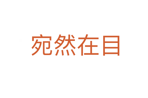 宛然在目