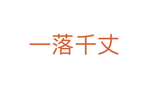 一落千丈