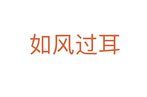 如风过耳
