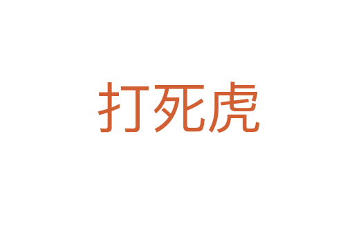 打死虎