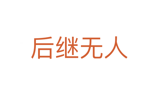 后继无人