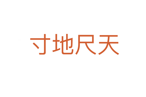 寸地尺天