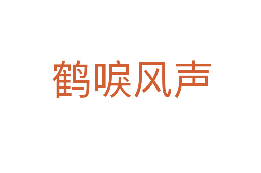 鹤唳风声