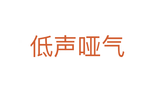 低声哑气