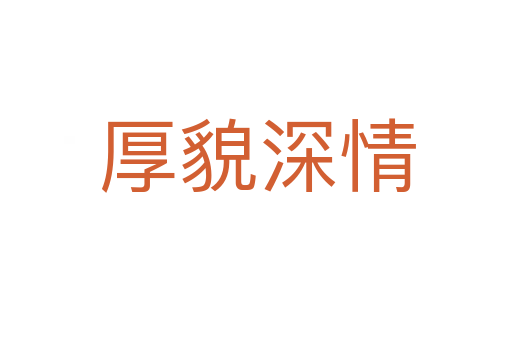 厚貌深情