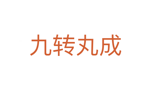 九转丸成