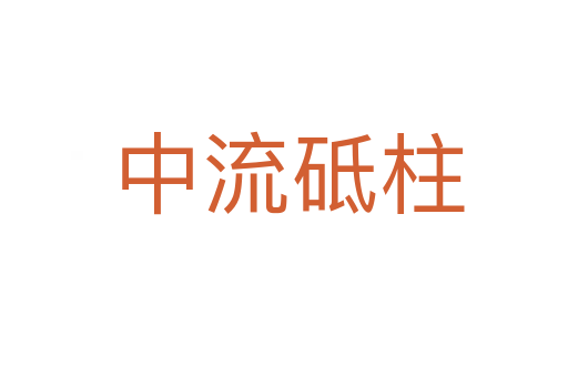 中流砥柱