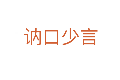 讷口少言