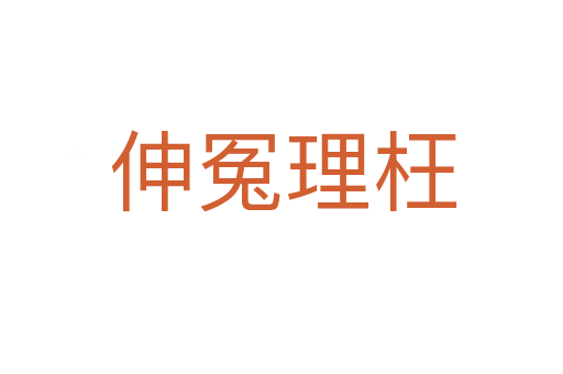 伸冤理枉